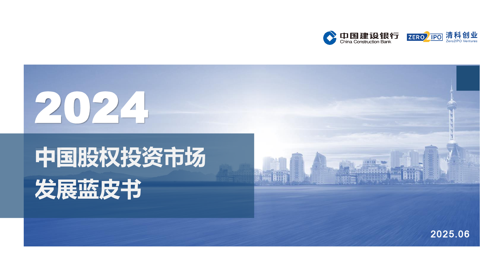 中国股权投资市场发展蓝皮书2024